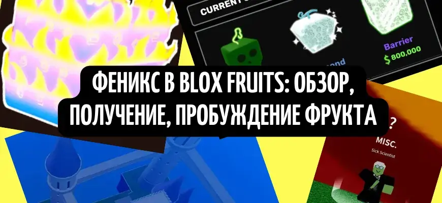 I-Phoenix kwi-Blox Fruits: ukuphonononga, ukufumana, ukuvusa isiqhamo