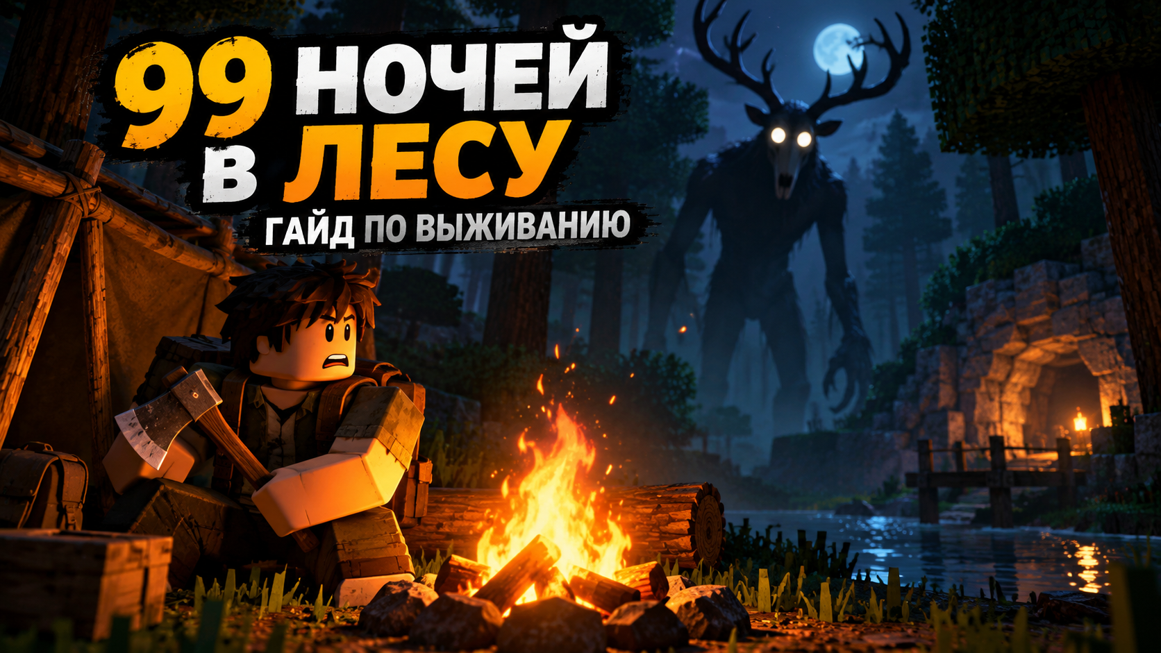 Иллюстрация к гайду «99 ночей в лесу» в Roblox: ночной лес и атмосфера выживания